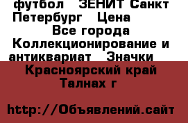 1.1) футбол : ЗЕНИТ Санкт-Петербург › Цена ­ 499 - Все города Коллекционирование и антиквариат » Значки   . Красноярский край,Талнах г.